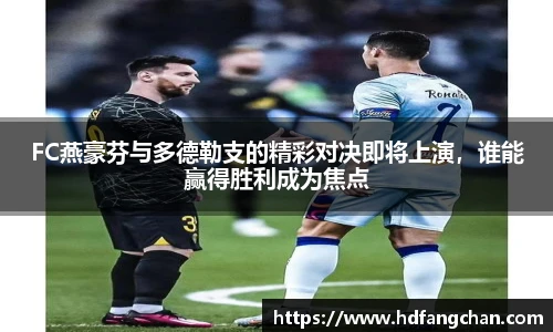 FC燕豪芬与多德勒支的精彩对决即将上演，谁能赢得胜利成为焦点
