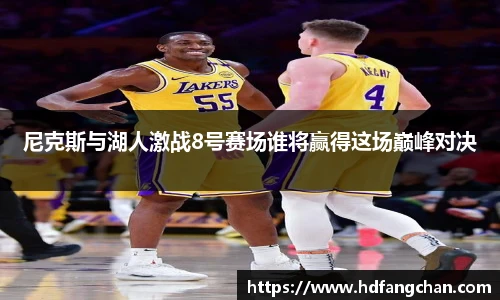 尼克斯与湖人激战8号赛场谁将赢得这场巅峰对决