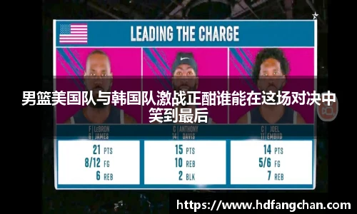 男篮美国队与韩国队激战正酣谁能在这场对决中笑到最后